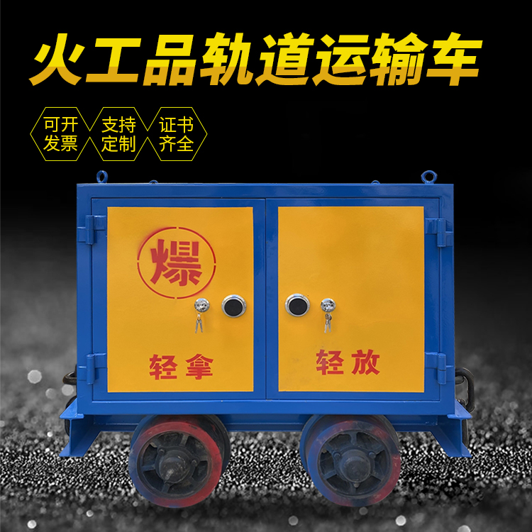 金口河井下轨道火工品运输柜/车的产品特点和应用价值分析
