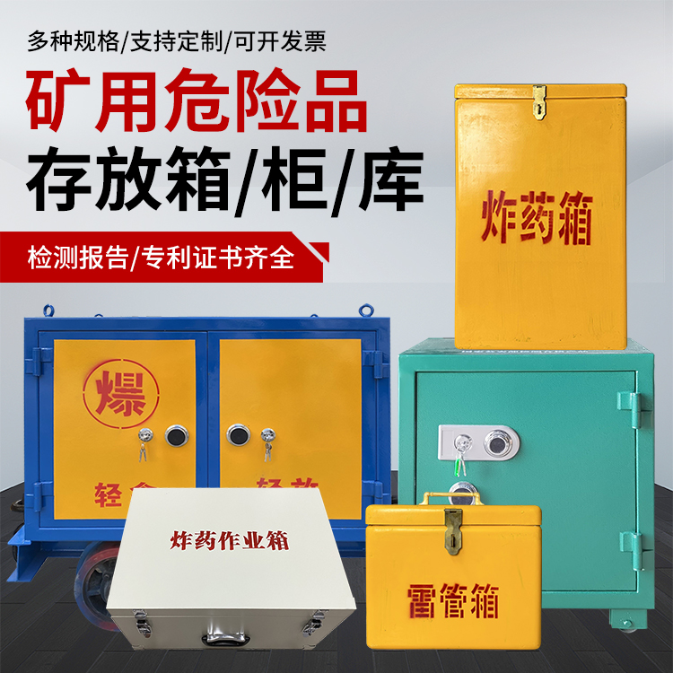 金口河爆破作业安全关键：为何必须配备专业危险品存放箱